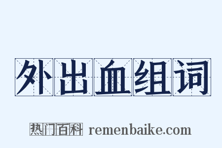 外出血组词是什么意思的图片